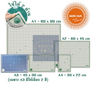 Morn Sun แผ่นรองตัด 2 สี 2 ด้าน มีสเกลในตัว (4 ขนาด: A1 A2 A3 A4) หนามาก 3 มม. | 3-mm Reversible Cutting Mat with Scale