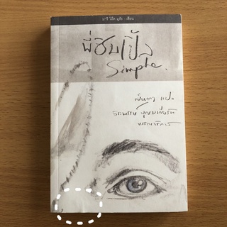 หนังสือมือสอง พี่ซิมเปิ้ล Simple