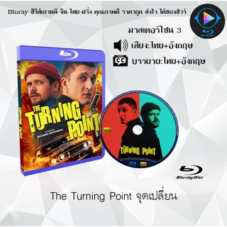 Bluray เรื่อง The Turning Point จุดเปลี่ยน (เสียงไทย+เสียงอังกฤษ+บรรยายไทย)