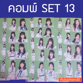 Photo BNK48 Set 13 โฟโต้เซ็ต คอมพ์ BNK48 Kimi wa Melody คิมิวะ เมโลดี้ [ทุกเซ็ต = คอมพ์]