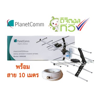 เสาอากาศ ทีวีดิจิตอล PlanetComm Antenna Wing 8E แถมสาย RG6 ยาว 10 เมตร