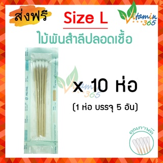 (Size L x 10 ห่อ) ไม้พันสำลี ปลอดเชื้อ Sterile Cotton Swab บรรจุห่อละ 5ก้าน