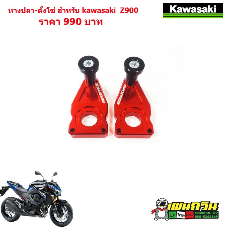 หางปลาตั้งโซ่ MAXTEC KAWASAKI Z900