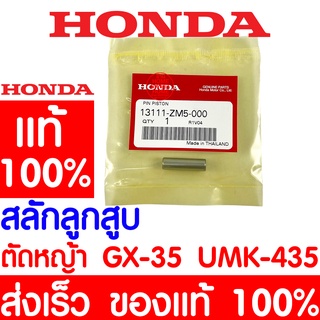 *ค่าส่งถูก* สลักลูกสูบ สลัก HONDA GX35 แท้ 100% 13111-ZM5-000 ฮอนด้า เครื่องตัดหญ้าฮอนด้า เครื่องตัดหญ้า UMK435 UMR435