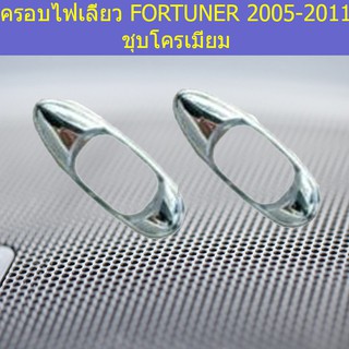 ครอบไฟเลี้ยว โตโยต้า ฟอร์จูนเนอร์ TOYOTA  FORTUNER 2005-2011 ชุบโครเมี่ยม