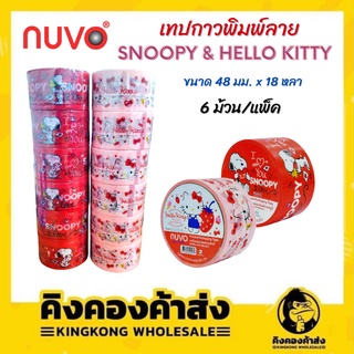 NUVO เทปกาว พิมพ์ลาย สนูปี้ &amp; คิตตี้ แพ็ค 6 ม้วน  เทปปิดกล่อง ติดกล่อง สก็อตเทป