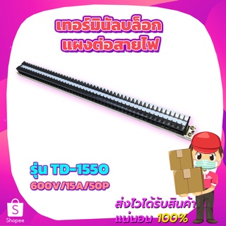 เทอร์มินัลบล็อก แผงต่อสายไฟ TD-1550 600V/15A/50P