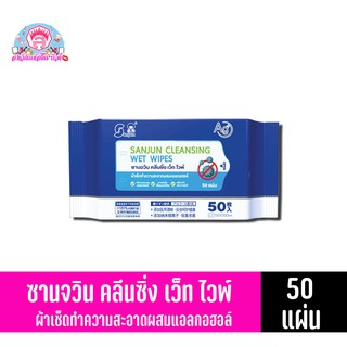 ซานจวิน คลีนซิ่ง เว็ท ไวพ์ (ผ้าเช็ดทำความสะอาดผสมแอลกอฮอล์) 50 แผ่น