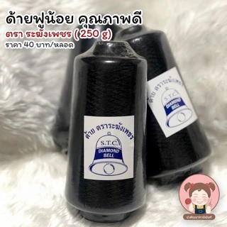 ด้ายฟู ด้ายฟูน้อย ด้ายฟูโพ้งผ้า ด้ายฟูสำหรับจักรโพ้ง ตราระฆังเพชร คุณภาพดี 250 g (ขาว/ดำ)