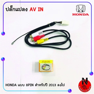 HONDA แบบ 8PIN ปี 2013 ลงไป ปลั๊กแปลง AV IN เพิ่มภาพเข้าวิทยุติดรถยนต์ที่มาจากโรงงาน