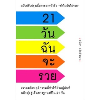 21 วันฉันจะรวยปฏิรูปนิสัยการเงินที่คอยขัดขวางความรวยของคุณมานานนับสิบปีในเวลาไม่กี่วัน ผู้เขียน อมิตา อริยอัชฌา