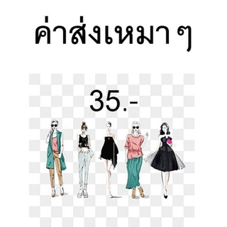 ค่าส่งเสื้อแฟชั่นมือ1 มือ2