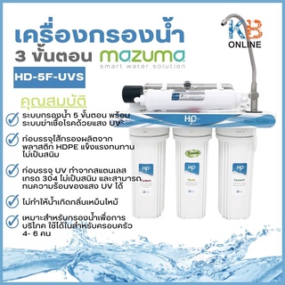 MAZUMA เครื่องกรองน้ำ 3 ขั้นตอน รุ่น HD-5F-UVS