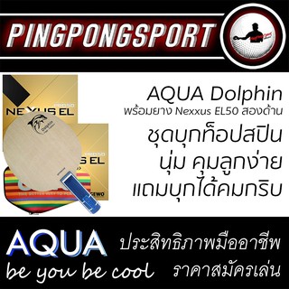 ชุดไม้ปิงปองบุกสปินที่แอดมินเลือกใช้ AQUA Dolphin พร้อมยางปิงปอง Gewo nexxus EL50 สองด้าน แถมซอง Gewo ฟรี