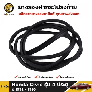 ยางฝากระโปรงท้าย Honda Civic รุ่น 4 ประตู ปี 1992-95 ยางรองฝากระโปรงท้าย ยางแท้ คุณภาพดี ส่งไว