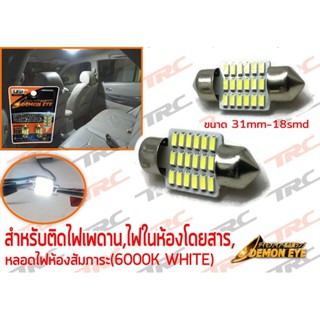 DEMON EYEไฟเพดานรถยนต์ ไฟ เพดาน รถยนต์ ไฟ กลาง เก๋ง ไฟ ส่อง สัมภาระ ขนาด 31 mm LED by DEMON EYE