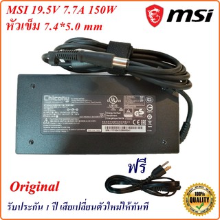 Adapter Notebook MSI 19.5V 7.7A  หัวเข็ม 7.4*5.0 mm 150 W  Original อะแดปเตอร์ ของแท้ MSI