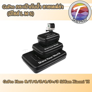 GoPro กระเป๋ากันน้ำลายเคฟล่า ใส่ได้กับ GoPro Hero 8/7/6/5/4/3+/3 SJCam Xiaomi YI ฯลฯ