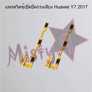 แพรสวิตซ์เปิด-ปิด/เพิ่ม-ลดเสียง [Power/Volume Flex] Huawei Y7 2017,Y7 2018/Y7 Pro,Y7 2019