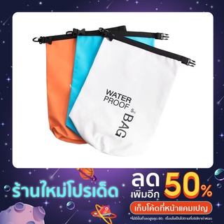 กระเป๋ากันน้ำ ถุงกันน้ำ Waterproof ถุงทะแล กันฝุ่น พับได้ 5ลิตร 10L 15L 20L 25Lพร้อมส่ง ราคาถูก