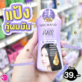 💜💜srichand perfect hair 💜💜แป้งฝุ่นโรยผม