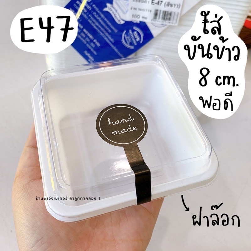 กล่อง E47 E-47 E 47 *(100ใบ)* ใส่ขันข้าว 8-9 ซม.พอดี กล่องเบเกอรี่ กล่องเค้ก ฐานสีขาวฝาใส กล่องใส / 