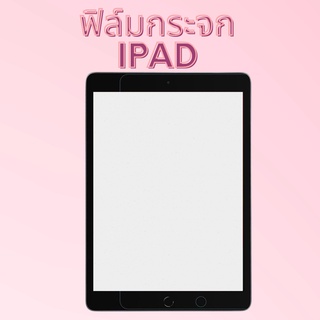 ฟิล์มกระจกใสนิรภัย สำหรับ ไอแพด Gen 5/6/7/8 /9/10 Air1/2/3/4/5 ไอแพด 9.7 Mini 1/2/3/4/5 iPad Pro 10.5 ไอแพดเจน /7/8/9