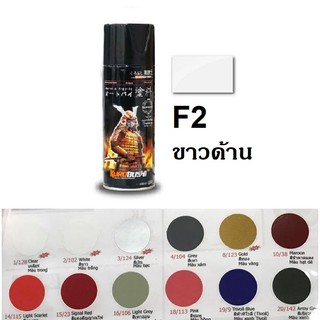 สีสเปรย์ซามูไร SAMURAI F2 สีขาวด้าน Flat White