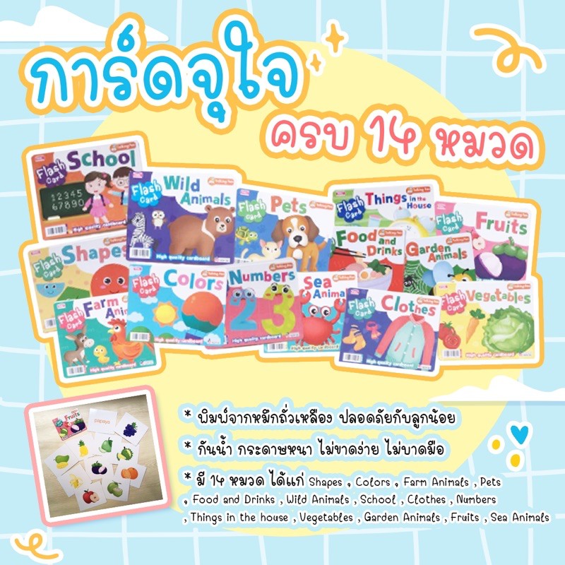 การ์ดจุใจ -- แฟลชการ์ดแบบเลือกหมวดได้จากทั้งหมด 14 หมวด -- Flashcards สำหรับเด็ก