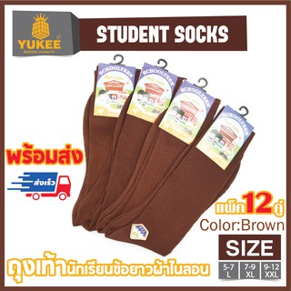 🔥🔥[แพ็ค12คู่] student socks ถุงเท้าข้อยาวสีน้ำตาลผ้าไนลอน ยืดได้เยอะ ไม่ย้วย ไม่ขาดง่าย คุ้มสุดดๆ🔥