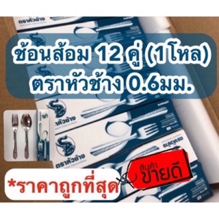 📌(12 คู่ 65 บาท) ช้อนส้อมตราหัวช้าง 0.6 mm. สแตนเลส​สตีล