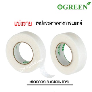 (1 ม้วน) 3M Micropore Surgical tape เทปกระดาษทางการแพทย์