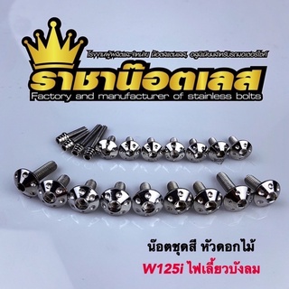 น๊อตชุดสี น็อตชุดสี ดอกไม้ หมวกรู สแตนเลส W125iไฟเลี้ยวบังลม