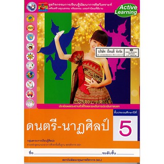 ชุดกิจกรรมฯ ดนตรี-นาฏศิลป์ ป.5 พ.ว./85.-/8854515478470