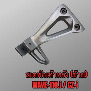 สเตพักเท้าหลัง เหล็กพักเท้าหลัง wave110i czi ข้างซ้าย งานมีเนียมอย่างดี