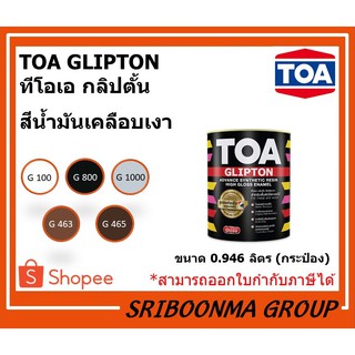 TOA GLIPTON | ทีโอเอ กลิปตั้น | สีน้ำมัน เคลือบเงา | ขนาด 0.946 ลิตร (กระป๋อง)