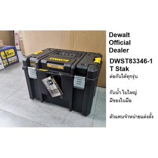 DWST83346-1 กล่องเครื่องมือ แบบช่องใหญ่ TSTAK  IP54 * กันน้ำกันฝุ่น *  DEEP CASE  DEWALT