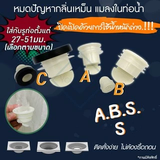 Saun Glin กันกลิ่นกันแมลงในท่อระบายน้ำ รุ่น พลาสติก ABS ใส่ได้ตั้งแต่ 27 -51มม. เลือกตามขนาด