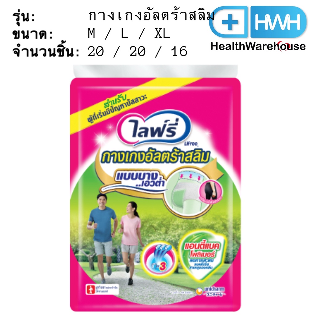 Lifree กางเกงอัลตร้าสลิม ( M / L / XL ) ไลฟ์รี่ ( 20 / 20 / 16 ชิ้น )
