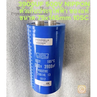 (แพ็ค1ตัว) C 3900UF 500V U32F 105C ยี่ห้อNIPPONแท้ ตัวสีฟ้า ขนาด75x145mm บวก-ลบ20% สินค้าใหม่วัดค่าได้ตามเกณฑ์ทุกชิ้น C3