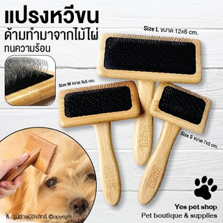 แปรงหวีขน แปรงหวีขนสัตว์เลี้ยง ด้ามทำจากไม้ไผ่ ทนความร้อนสูง ช่วยขจัดขนที่พันกันของสัตว์เลี้ยงได้ดี (แบบตัวเลือก)
