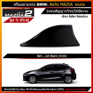 ครีบฉลาม มาสด้า2 รุ่น5ประตู สีดำ ทรงBMW แบบต่อสายสัญณานวิทยุได้ เสาอากาศรถยนต์MAZDA2มีรับประกันสี1ปีสีทนไม่เหลือง