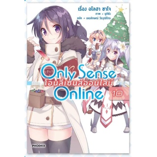 (LN) Only Sense Online โอนลี่เซนส์ ออนไลน์ เล่ม 1-10 (แยกเล่ม) ไลท์โนเวลมือหนึ่ง phoenix