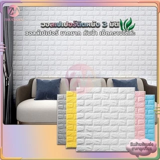 🔥ถูกสุด ลายอิฐ 3 มิติ🔥สติกเกอร์วอลเปเปอร์ สติ๊กเกอร์ติดผนัง 3D wallpaper วอลเปเปอร์ ติดผนัง วอลเปเปอร์ติดผนัง คุณภาพสูง