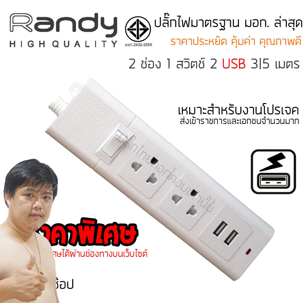 ปลั๊กไฟ Randy 663USB 2 ช่อง USB สวิตช์เดี่ยว 10A 3 เมตร By มหาชะนี