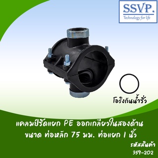 แคลมป์รัดแยก PE ออกเกลียวในสองด้าน ขนาดท่อหลัก 75 มม. ท่อแยก 1"  รหัสสินค้า 359-202