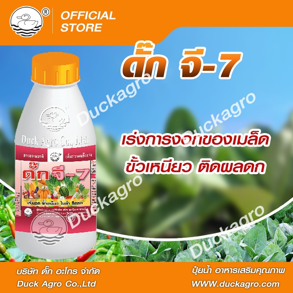 อาหารเสริมพืช ดั๊ก จี-7  ตราเป็ด  เร่งการงอกของเมล็ด ขั้วเหนียว ติดผลดก  ขนาดบรรจุ 250 / 500  ซีซี