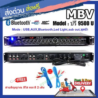 🚚✔ MBV ปรีแอมป์คาราโอเกะ บลูทูธ รุ่นใหม่ Amplifier แต่งเสียงเพลง/ไมค์ ปรับแต่งเสียงได้ลึกดีเสียงเพราะ รุ่น 9500U