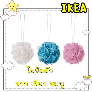 🌈รับหิ้วสินค้า IKEA🌈 อัวบยวนใยขัดตัว, สีขาว สีเขียว สีชมพู ใยขัดนิ่มมาก