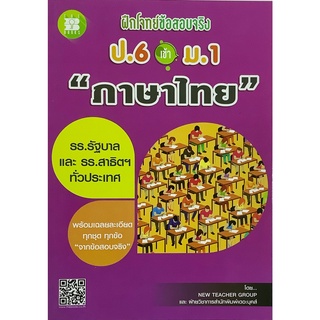 ฝึก โจทย์ ข้อสอบ จริง ป . 6 เข้า ม . 1 วิชา ภาษาไทย  รร.รัฐบาล และ สาธิตฯ The books เดอะ บุคส์  GZ